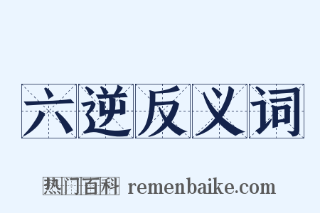 六逆反义词是什么意思的图片